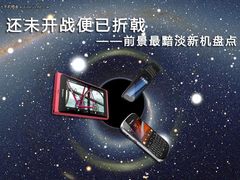 还未开战便已折戟 前景最惨淡新机盘点