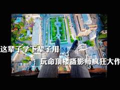 这辈子学下辈子用 玩命顶楼摄影师大作