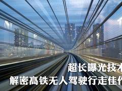 超长曝光技术解密高铁无人驾驶行走佳作
