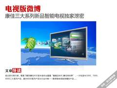 电视版微博 康佳新品智能电视独家泄密
