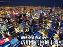 玩转全球绝美夜色 巧用慢门拍城市霓虹