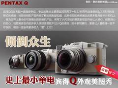 倾倒众生 史上最小单电宾得Q外观美图秀