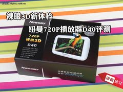 裸眼3D新体验 纽曼720P播放器D40评测