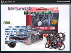 海归电源爱超频 航嘉Jumper550图文详测