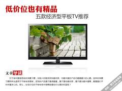 低价位也有精品 五款超值平板电视推荐