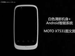 清新白色机身 MOTO安卓新机XT531图文赏