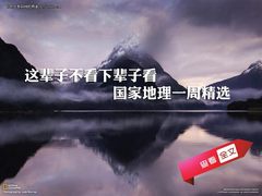 这辈子不看下辈子看 国家地理一周精选