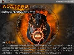 WOW传奇再现 赛睿魔兽世界传奇鼠标图赏
