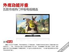 外观功能并重 五款市场热门平板TV精选