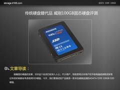 传统硬盘替代品 威刚100GB固态硬盘评测
