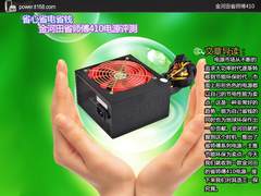 省心省电省钱 金河田省师傅410电源评测
