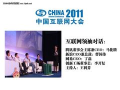 2011互联网领袖对话：回顾十年展望未来