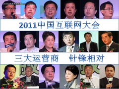 中国互联网大会：三大运营商 争锋相对