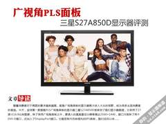 广视角PLS面板 三星S27A850D显示器评测