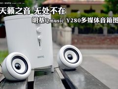天籁无处不在 明基Y280多媒体音箱图赏