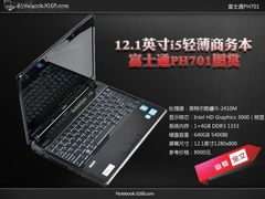 12.1英寸i5轻薄商务本 富士通PH701图赏