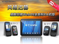 英雄迟暮 细数悲情WebOS全系列8大机型