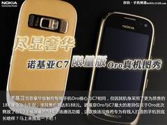 尽显奢华 诺基亚C7限量版