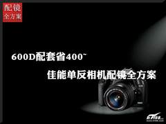 600D配套省400 佳能单反相机配镜全方案