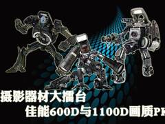 摄影器材擂台 佳能600D与1100D画质大PK