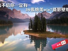 信不信你一定有 38张绝美win7摄影壁纸
