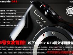 新女友驾到 松下Lumix GF3图文评测报告