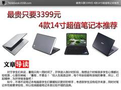 最贵只要3399元 4款14寸超值笔记本推荐
