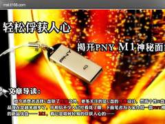轻松俘获人心 揭开PNY M1优盘神秘面纱