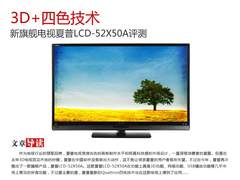 3D+四色技术 新旗舰电视夏普52X50A评测