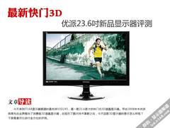 最新快门3D 优派V3D245新品显示器评测