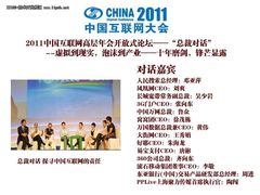 互联网高层论坛：虚拟到现实泡沫到产业