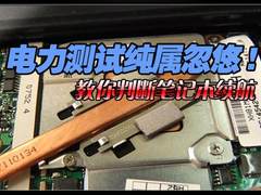 电力测试纯属忽悠 教你判断笔记本续航