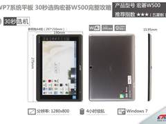 WP7系统平板 30秒选购宏碁W500完整攻略