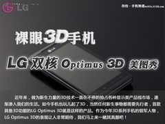 裸眼3D手机  LG 双核 Optimus 3D美图秀