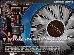 干掉GTS450 1分钟判断599元HD5750值不
