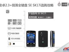 安卓2.3+侧滑全键盘 SE SK17i选购攻略