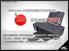 京东周销量144台居冠军 HP1000读图选机