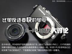 比单反还要快的单电  E-PL3网友大讨论