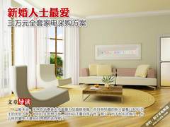 新婚人士最爱 三万元全套家电采购方案