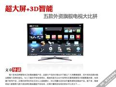 超大屏+3D智能 五款外资旗舰电视大比拼