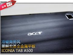 冷峻商务 图解宏碁ICONIA TAB A500平板