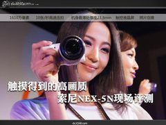 感受触控魔力 索尼NEX-5N发布现场评测