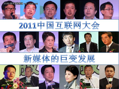中国互联网大会：网络媒体的巨变