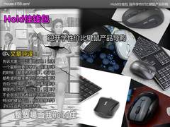 Hold住钱包 迎开学性价比键鼠产品导购