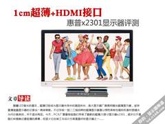 1cm超薄+HDMI接口 惠普x2301显示器评测