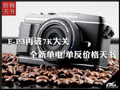 E-P3再破7K大关 全新单电/单反价格天书