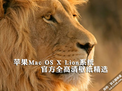 苹果Mac OS X Lion官方全高清壁纸精选