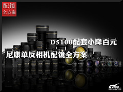 D5100配套降百元 尼康单反相机配镜方案
