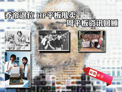 乔帝退位 HP平板甩卖 一周平板资讯回顾