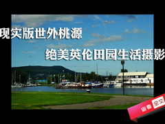 现实版世外桃源 绝美英伦田园生活摄影